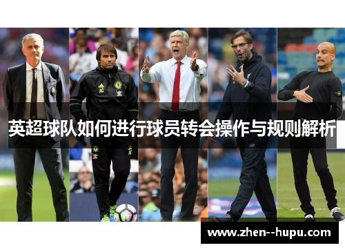 英超球队如何进行球员转会操作与规则解析