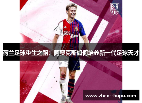 荷兰足球重生之路：阿贾克斯如何培养新一代足球天才