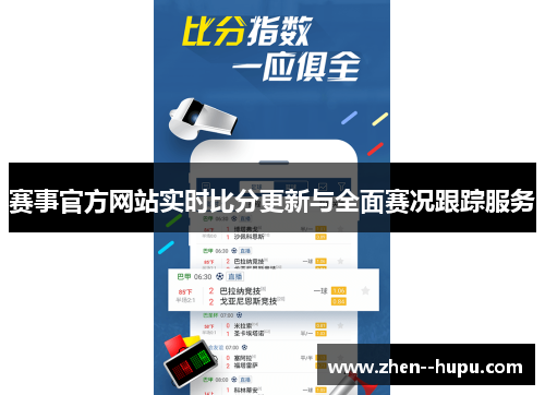 赛事官方网站实时比分更新与全面赛况跟踪服务
