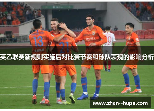 英乙联赛新规则实施后对比赛节奏和球队表现的影响分析