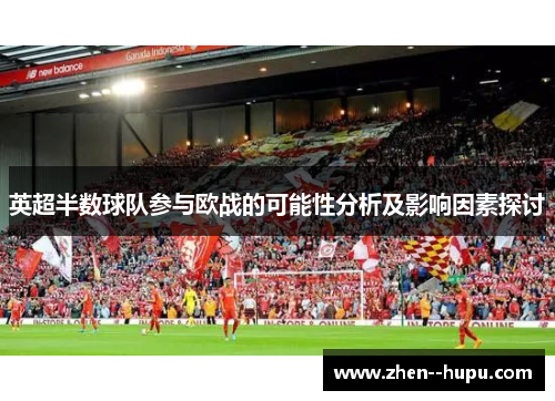 英超半数球队参与欧战的可能性分析及影响因素探讨