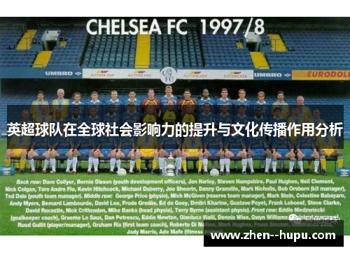 英超球队在全球社会影响力的提升与文化传播作用分析