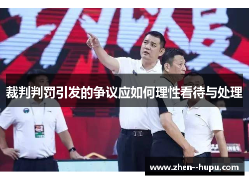 裁判判罚引发的争议应如何理性看待与处理