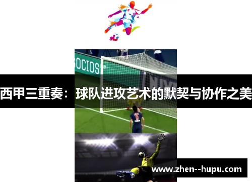 西甲三重奏：球队进攻艺术的默契与协作之美