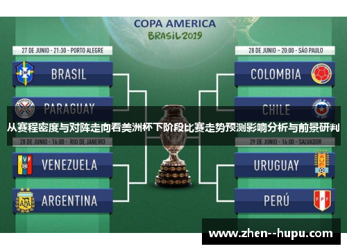 从赛程密度与对阵走向看美洲杯下阶段比赛走势预测影响分析与前景研判