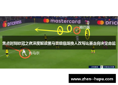 焦点时刻欧冠之夜深度解读黑马晋级临场换人改写比赛走向决定命运