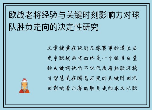 欧战老将经验与关键时刻影响力对球队胜负走向的决定性研究