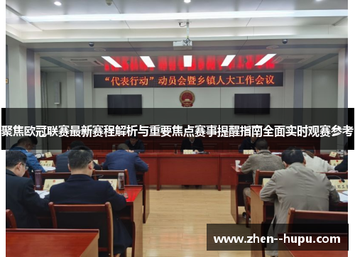 聚焦欧冠联赛最新赛程解析与重要焦点赛事提醒指南全面实时观赛参考