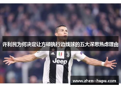 许利民为何决定让方硕执行边线球的五大深思熟虑理由