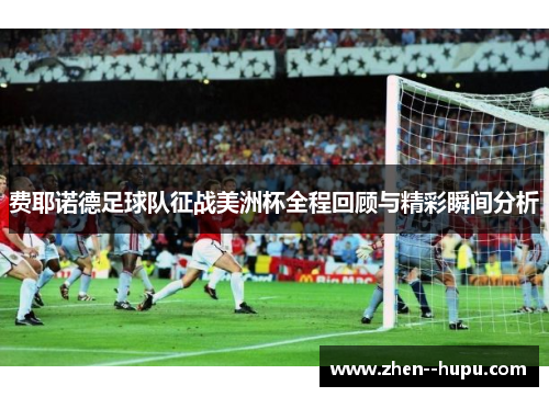 费耶诺德足球队征战美洲杯全程回顾与精彩瞬间分析