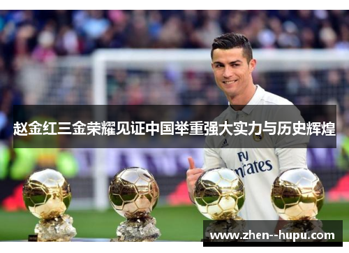 赵金红三金荣耀见证中国举重强大实力与历史辉煌