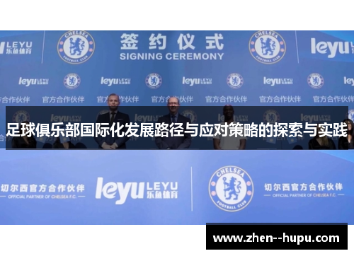足球俱乐部国际化发展路径与应对策略的探索与实践