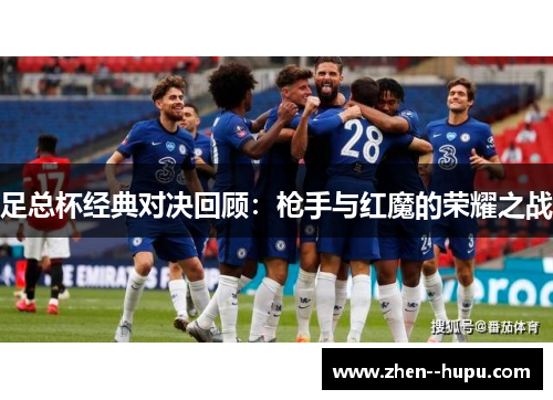 足总杯经典对决回顾：枪手与红魔的荣耀之战