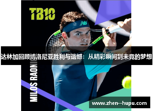 达林加回顾博洛尼亚胜利与遗憾：从精彩瞬间到未竟的梦想