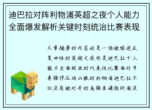 迪巴拉对阵利物浦英超之夜个人能力全面爆发解析关键时刻统治比赛表现