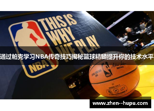 通过帕克学习NBA传奇技巧揭秘篮球精髓提升你的技术水平