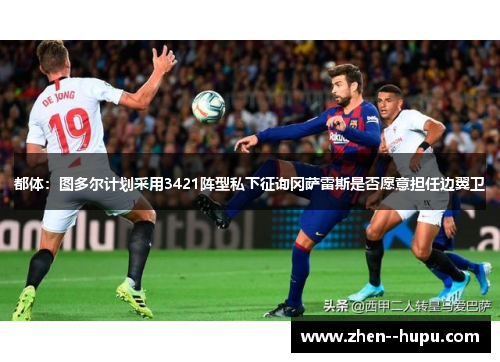 都体：图多尔计划采用3421阵型私下征询冈萨雷斯是否愿意担任边翼卫