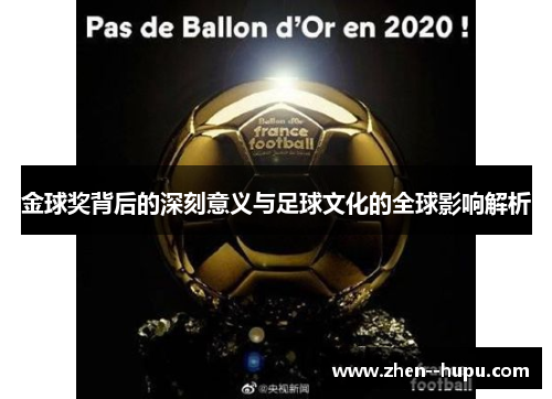 金球奖背后的深刻意义与足球文化的全球影响解析