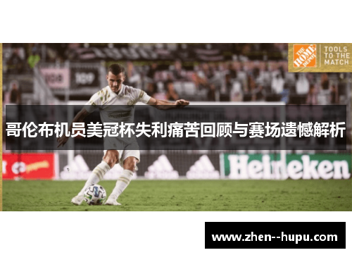 哥伦布机员美冠杯失利痛苦回顾与赛场遗憾解析