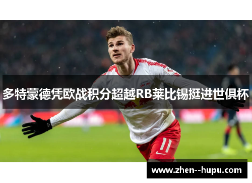 多特蒙德凭欧战积分超越RB莱比锡挺进世俱杯