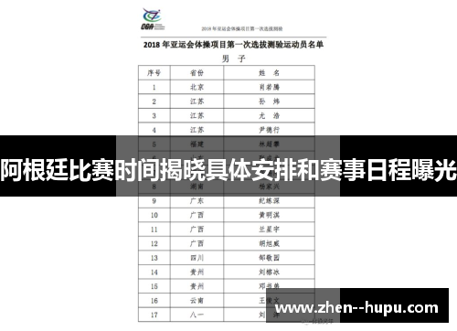 阿根廷比赛时间揭晓具体安排和赛事日程曝光