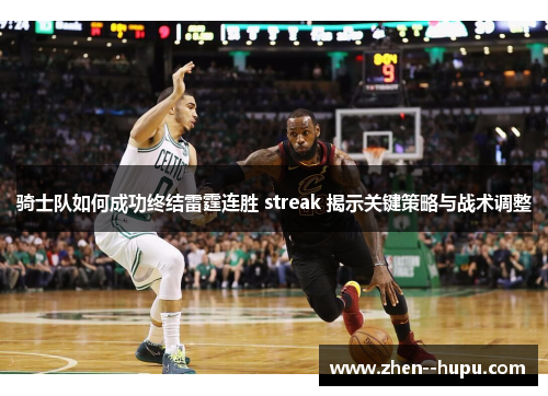 骑士队如何成功终结雷霆连胜 streak 揭示关键策略与战术调整