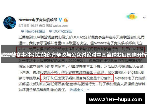 魏震禁赛事件引发的多方争议与公众讨论对中国篮球发展影响分析