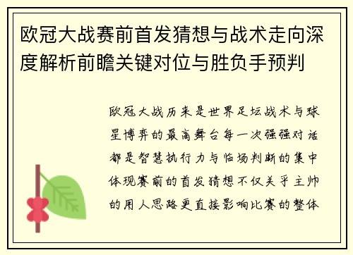 欧冠大战赛前首发猜想与战术走向深度解析前瞻关键对位与胜负手预判