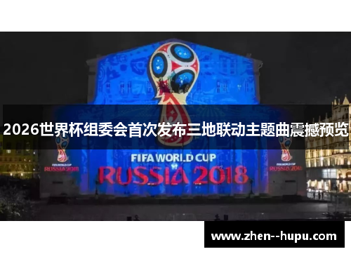 2026世界杯组委会首次发布三地联动主题曲震撼预览
