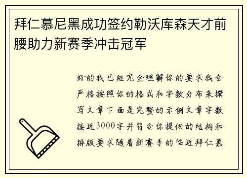 拜仁慕尼黑成功签约勒沃库森天才前腰助力新赛季冲击冠军