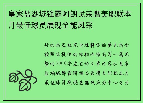 皇家盐湖城锋霸阿朗戈荣膺美职联本月最佳球员展现全能风采