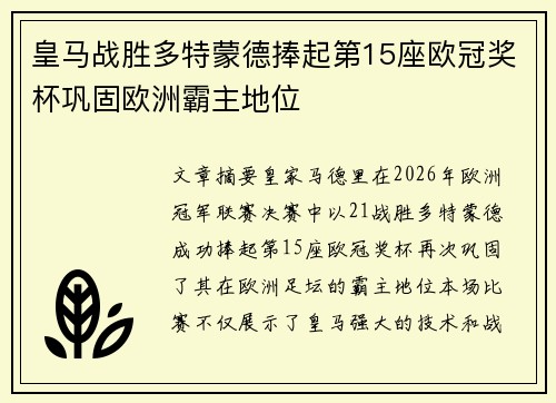 皇马战胜多特蒙德捧起第15座欧冠奖杯巩固欧洲霸主地位