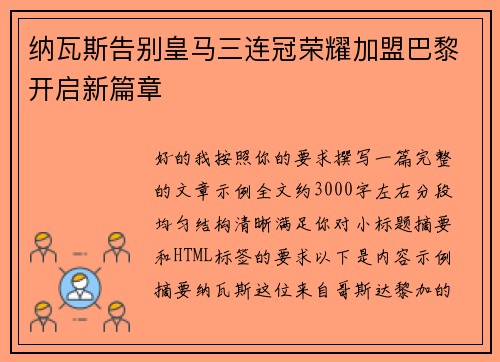 纳瓦斯告别皇马三连冠荣耀加盟巴黎开启新篇章
