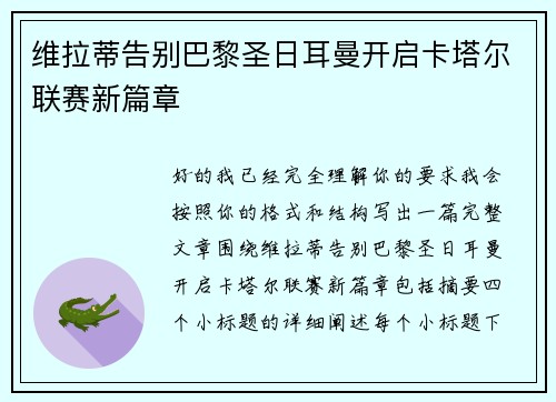 维拉蒂告别巴黎圣日耳曼开启卡塔尔联赛新篇章