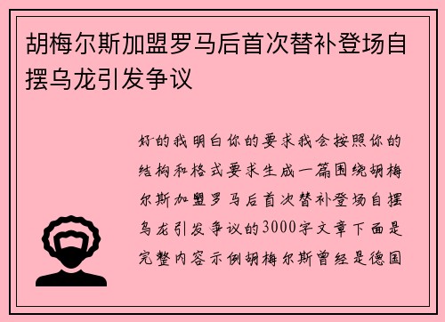 胡梅尔斯加盟罗马后首次替补登场自摆乌龙引发争议