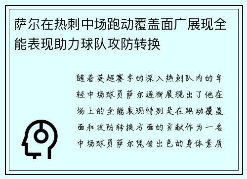 萨尔在热刺中场跑动覆盖面广展现全能表现助力球队攻防转换