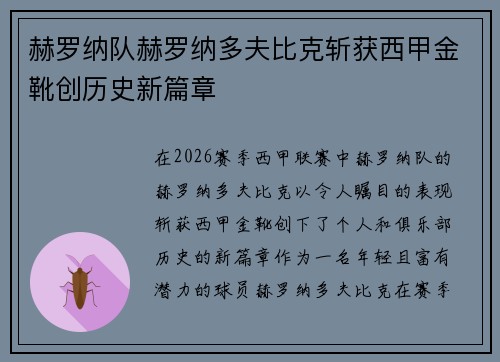 赫罗纳队赫罗纳多夫比克斩获西甲金靴创历史新篇章