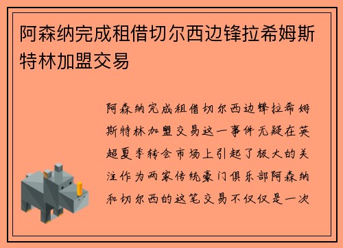 阿森纳完成租借切尔西边锋拉希姆斯特林加盟交易