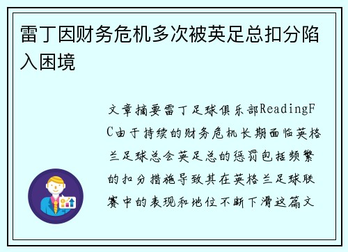雷丁因财务危机多次被英足总扣分陷入困境