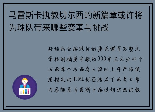马雷斯卡执教切尔西的新篇章或许将为球队带来哪些变革与挑战