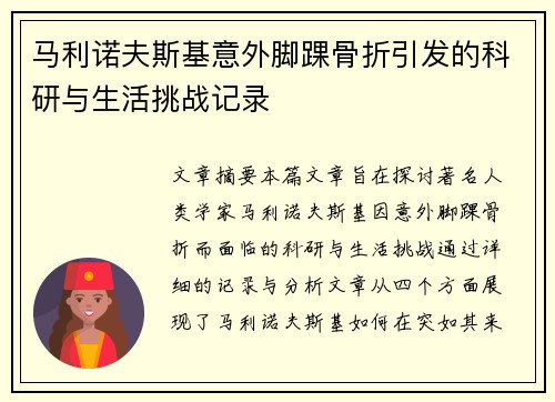 马利诺夫斯基意外脚踝骨折引发的科研与生活挑战记录