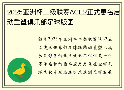 2025亚洲杯二级联赛ACL2正式更名启动重塑俱乐部足球版图