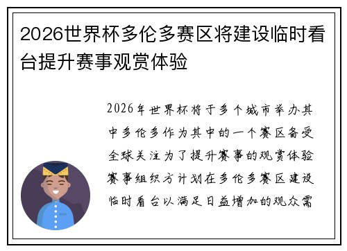 2026世界杯多伦多赛区将建设临时看台提升赛事观赏体验