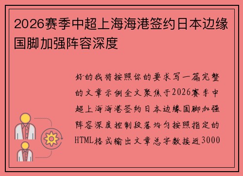 2026赛季中超上海海港签约日本边缘国脚加强阵容深度