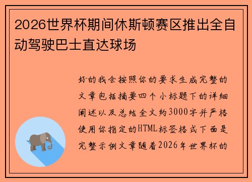 2026世界杯期间休斯顿赛区推出全自动驾驶巴士直达球场