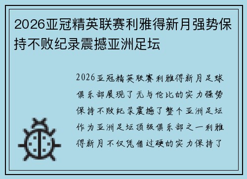 2026亚冠精英联赛利雅得新月强势保持不败纪录震撼亚洲足坛