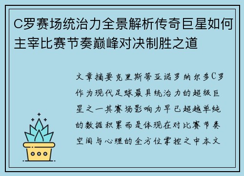 C罗赛场统治力全景解析传奇巨星如何主宰比赛节奏巅峰对决制胜之道