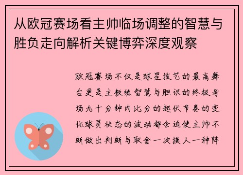 从欧冠赛场看主帅临场调整的智慧与胜负走向解析关键博弈深度观察