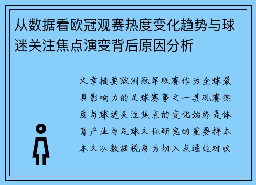 从数据看欧冠观赛热度变化趋势与球迷关注焦点演变背后原因分析