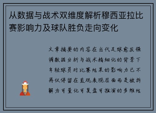 从数据与战术双维度解析穆西亚拉比赛影响力及球队胜负走向变化